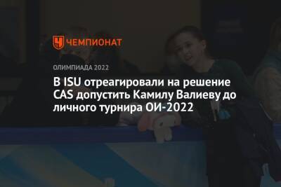 В ISU отреагировали на решение CAS допустить Камилу Валиеву до личного турнира ОИ-2022