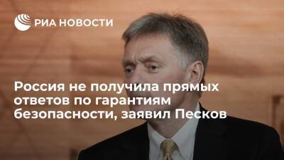 Пресс-секретарь Песков: Россия не получила прямых ответов по гарантиям безопасности