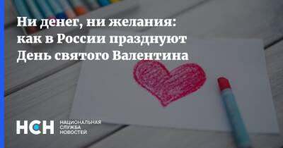 Ни денег, ни желания: как в России празднуют День святого Валентина