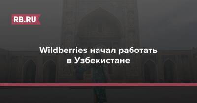 Wildberries начал работать в Узбекистане