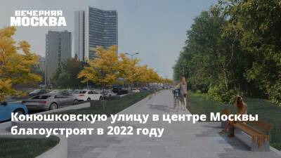Конюшковскую улицу в центре Москвы благоустроят в 2022 году