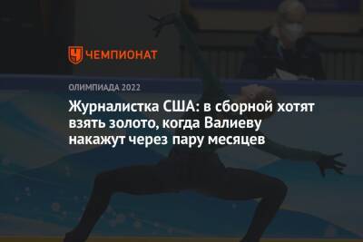 Журналистка США: в сборной хотят взять золото, когда Валиеву накажут через пару месяцев