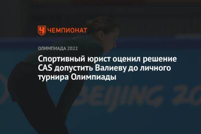 Спортивный юрист оценил решение CAS допустить Валиеву до личного турнира Олимпиады