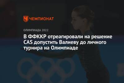 В ФФККР отреагировали на решение CAS допустить Валиеву до личного турнира на Олимпиаде