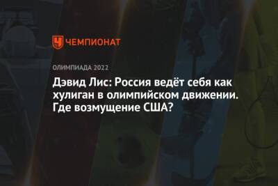 Дэвид Лис: Россия ведёт себя как хулиган в олимпийском движении. Где возмущение США?