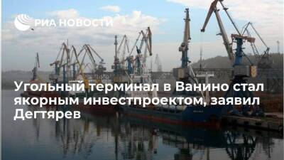 Глава Хабаровского края Дегтярев: угольный терминал в Ванино стал якорным инвестпроектом