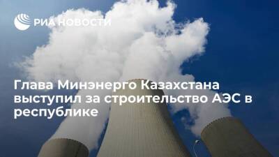Глава Минэнерго Казахстана Акчулаков высказался о перспективах строительства АЭС