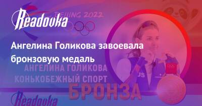 Ангелина Голикова завоевала бронзовую медаль