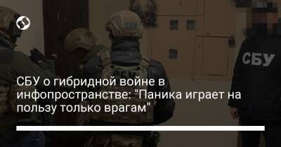 СБУ о гибридной войне в инфопространстве: "Паника играет на пользу только врагам"