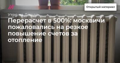 Перерасчет в 500%: москвичи пожаловались на резкое повышение счетов за отопление