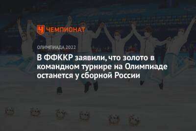 В ФФККР заявили, что золото в командном турнире на Олимпиаде останется у сборной России
