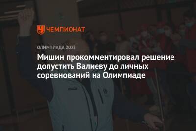 Мишин прокомментировал решение допустить Валиеву до личных соревнований на Олимпиаде