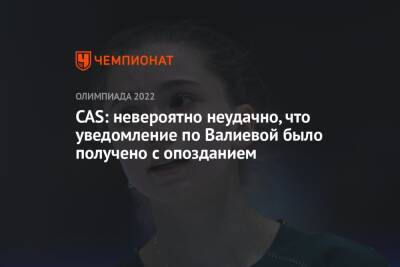 CAS: невероятно неудачно, что уведомление по Валиевой было получено с опозданием
