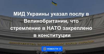 МИД Украины указал послу в Великобритании, что стремление в НАТО закреплено в конституции