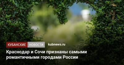 Краснодар и Сочи признаны самыми романтичными городами России