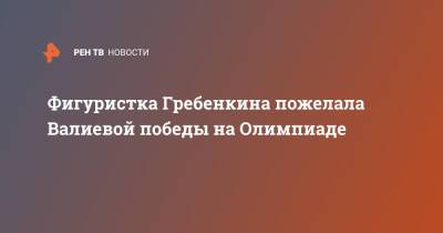 Фигуристка Гребенкина пожелала Валиевой победы на Олимпиаде
