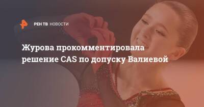 Камила Валиева - Светлана Журова - Журова прокомментировала решение CAS по допуску Валиевой - ren.tv