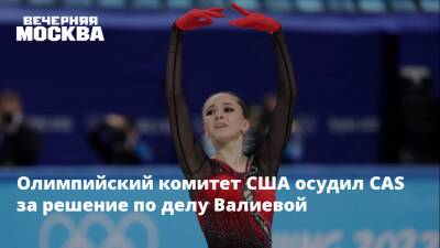 Олимпийский комитет США осудил CAS за решение по делу Валиевой
