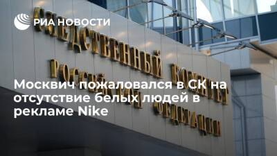 Москвич Смирнов счел расовой дискриминацией отсутствие белых людей в рекламе Nike в России