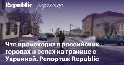 Что происходит в городах и селах на границе России и Украины. Репортаж Republic