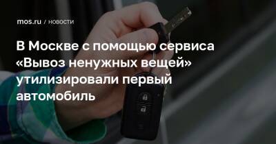 В Москве с помощью сервиса «Вывоз ненужных вещей» утилизировали первый автомобиль