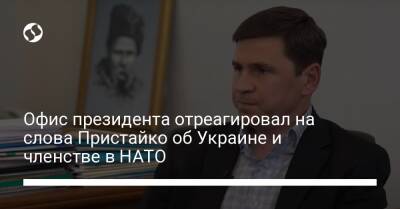 Офис президента отреагировал на слова Пристайко об Украине и членстве в НАТО