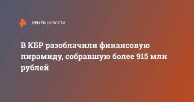 В КБР разоблачили финансовую пирамиду, собравшую более 915 млн рублей