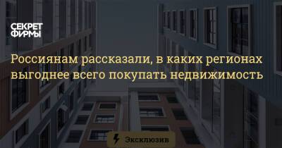 Россиянам рассказали, в каких регионах выгоднее всего покупать недвижимость