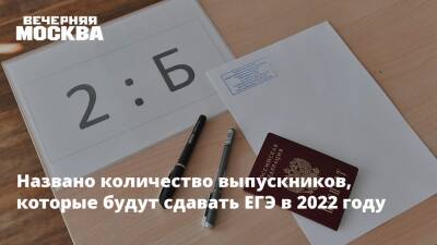 Названо количество выпускников, которые будут сдавать ЕГЭ в 2022 году - vm.ru