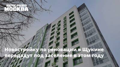 Новостройку по реновации в Щукине передадут под заселение в этом году