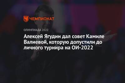 Алексей Ягудин дал совет Камиле Валиевой, которую допустили до личного турнира на ОИ-2022
