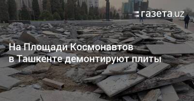 На Площади Космонавтов в Ташкенте демонтируют плиты