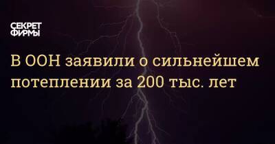 В ООН заявили о сильнейшем потеплении за 200 тыс. лет