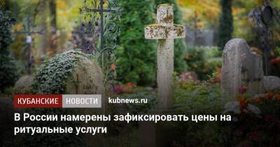 В России намерены зафиксировать цены на ритуальные услуги