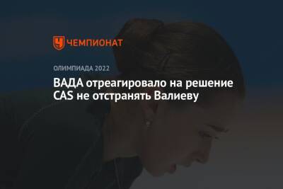 ВАДА отреагировало на решение CAS не отстранять Валиеву