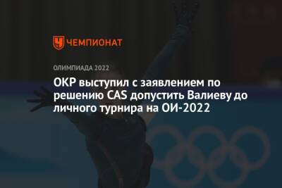 ОКР выступил с заявлением по решению CAS допустить Валиеву до личного турнира на ОИ-2022