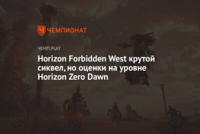 Первые оценки Horizon Forbidden West