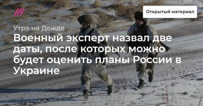 Военный эксперт назвал две даты, после которых можно будет оценить планы России в Украине