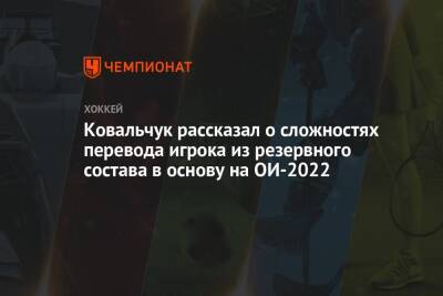 Ковальчук рассказал о сложностях перевода игрока из резервного состава в основу на ОИ-2022