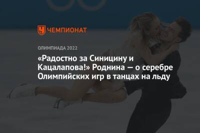 «Радостно за Синицину и Кацалапова!» Роднина — о серебре Олимпийских игр в танцах на льду