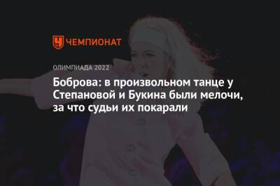 Боброва: в произвольном танце у Степановой и Букина были мелочи, за что судьи их покарали