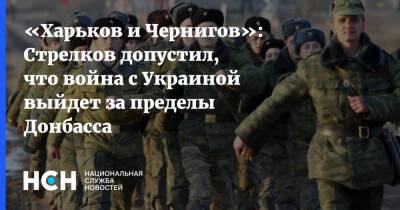 «Отбиваться кровью»: Стрелков допустил, что война с Украиной выйдет за пределы Донбасса