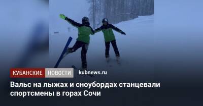 Вальс на лыжах и сноубордах станцевали спортсмены в горах Сочи