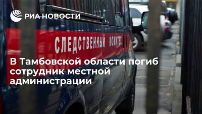 В Тамбовской области следователи работают на месте гибели сотрудника местной администрации