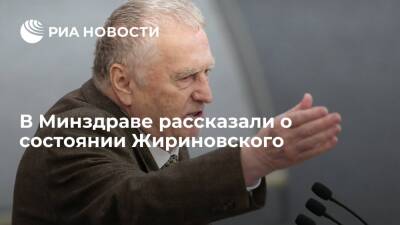 Минздрав: состояние лидера ЛДПР Владимира Жириновского оценивается как стабильное
