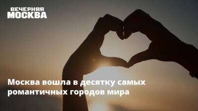 Москва вошла в десятку самых романтичных городов мира