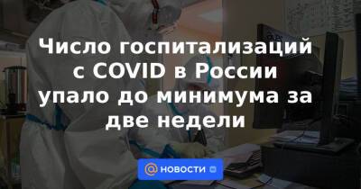 Число госпитализаций с COVID в России упало до минимума за две недели