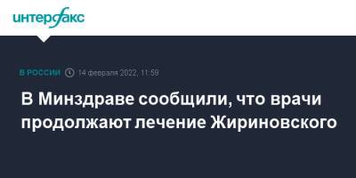 В Минздраве сообщили, что врачи продолжают лечение Жириновского