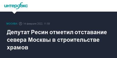 Депутат Ресин отметил отставание севера Москвы в строительстве храмов