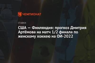 США — Финляндия: прогноз Дмитрия Артёмова на матч 1/2 финала по женскому хоккею на ОИ-2022
